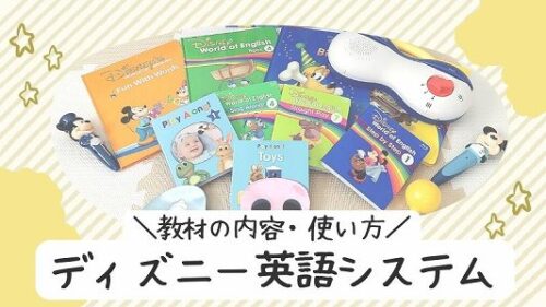 ディズニー英語システム（DWE）の教材一覧！最新フルセットの内容