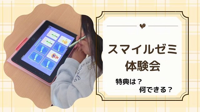 2025年最新】スマイルゼミ体験会の特典3選！参加した感想レビュー