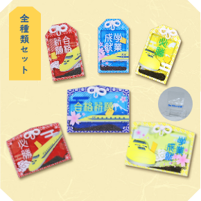 ドクターイエローお守り（全種類セット）【安全祈願・開運Ver.】(全