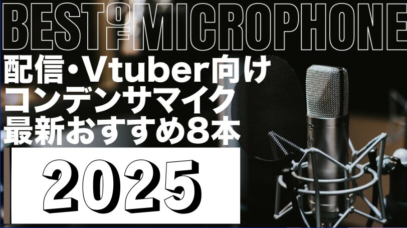 2025年版】Vtuber向け！今から始める配信用コンデンサマイクのすすめ