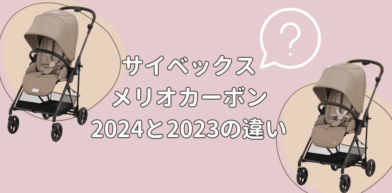サイベックスメリオカーボン2024と旧モデル2023の違いは2つ！徹底比較
