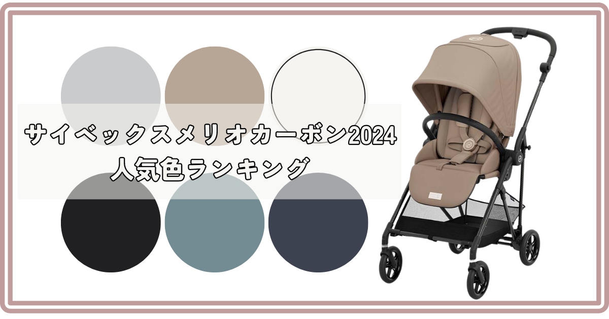 サイベックスメリオ2024人気色ランキング！色選びで悩む人へ