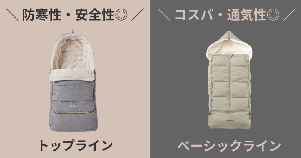 エアバギーフットマフトップラインとベーシックライン違い6つ