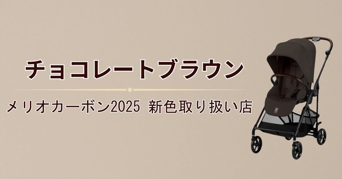 サイベックスメリオカーボン2025新色チョコレートブラウンどこで買える