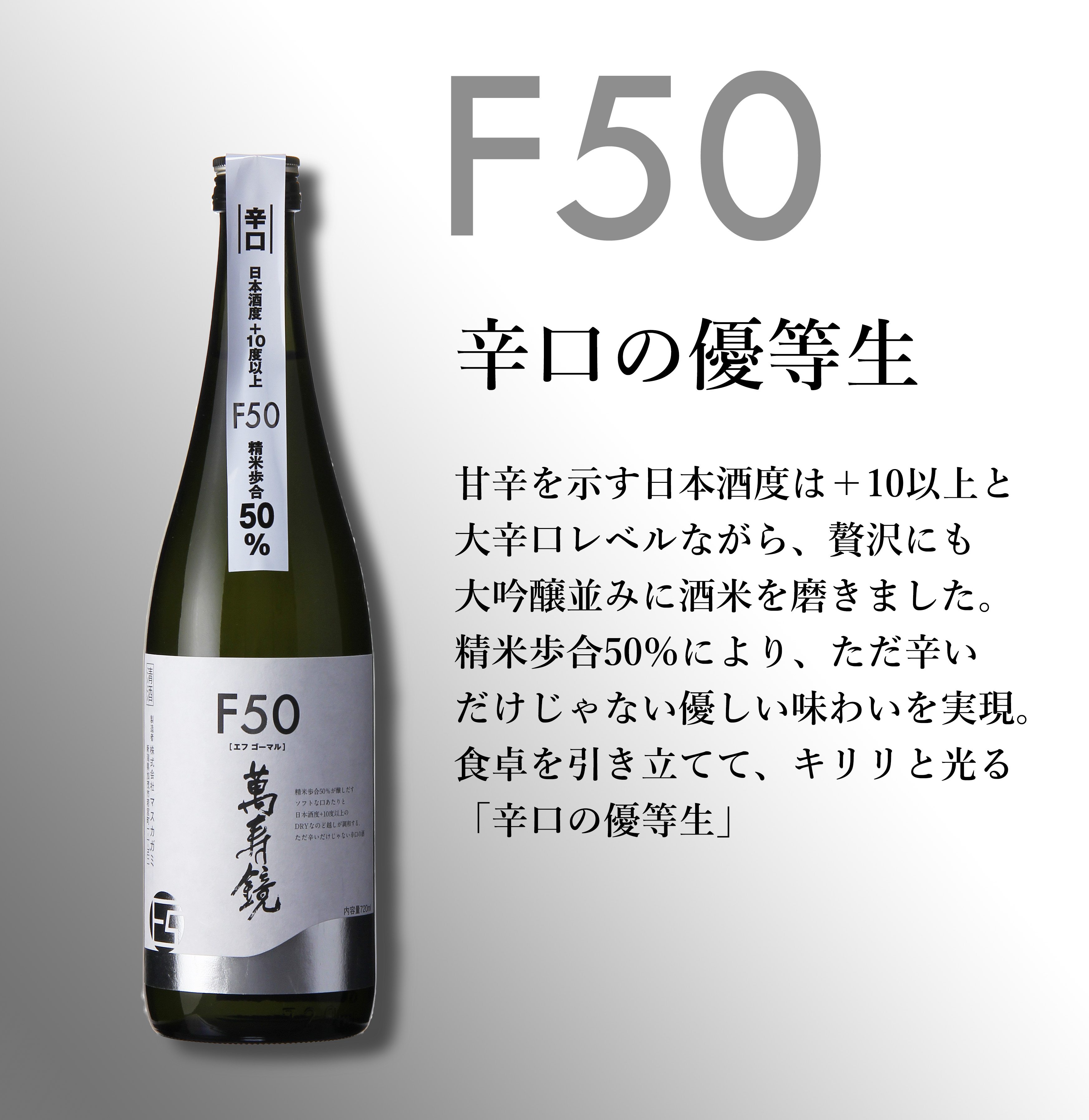 マスカガミ / F50（エフゴーマル）辛口 720ml