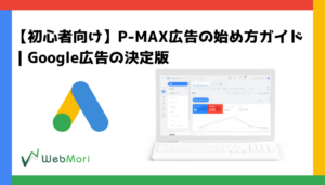 初心者向け】P-MAX広告の始め方ガイド｜Google広告の決定版 | 株式会社