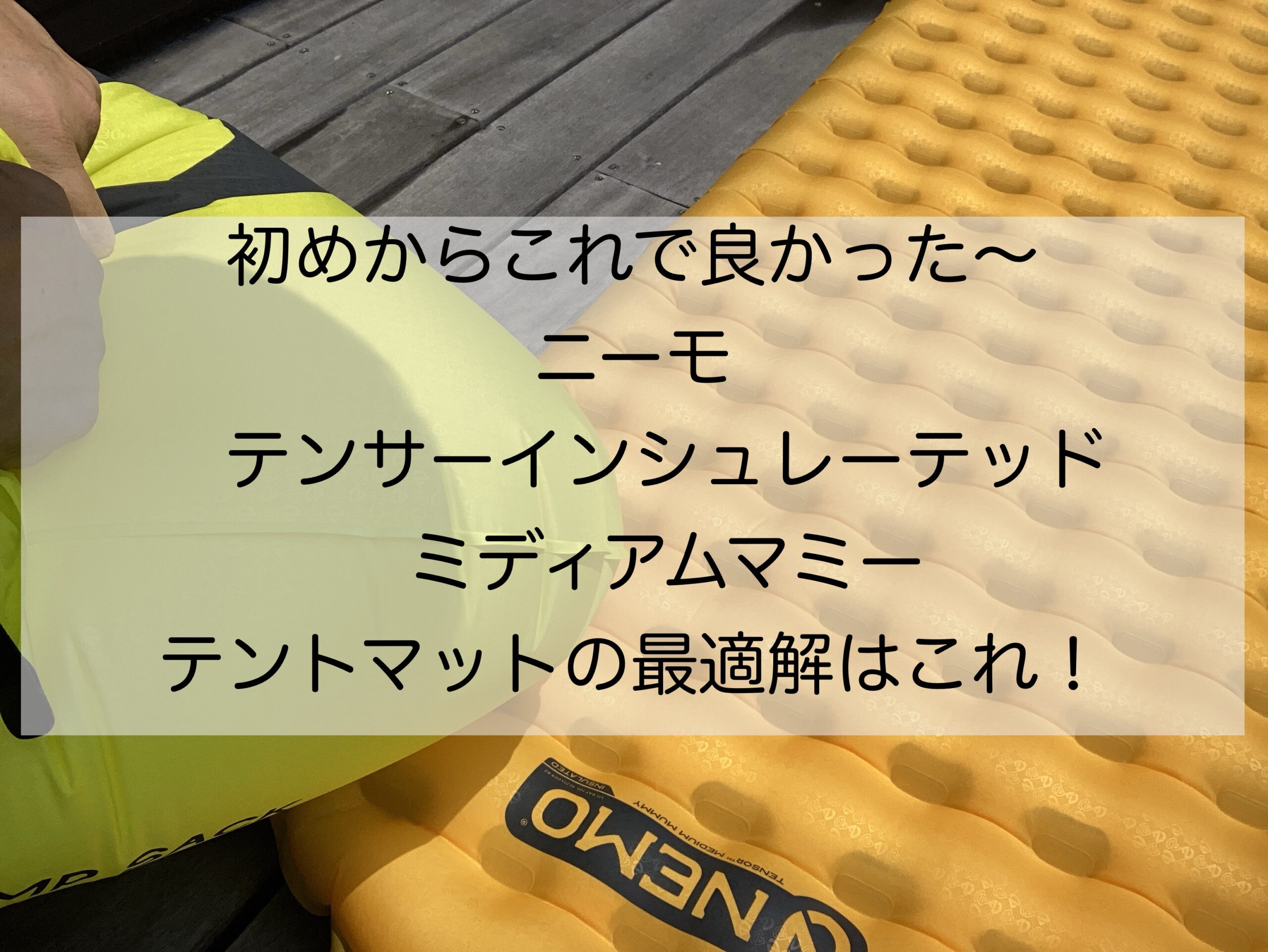 初めからこれで良かった〜 ニーモ テンサーインシュレーテッド テント