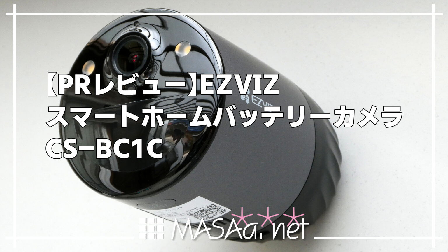 PRレビュー】EZVIZ スマートホームバッテリーカメラ CS-BC1C | MASAa.net