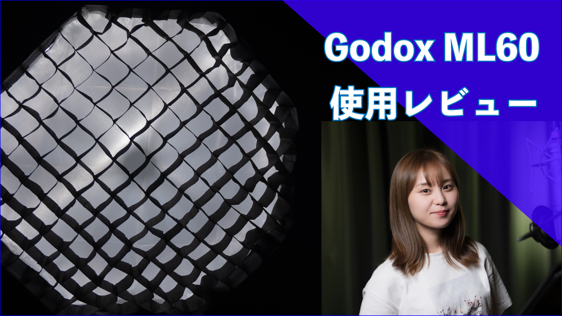 激安ビデオライト「Godox ML60」 のソフトボックス・キット【使用