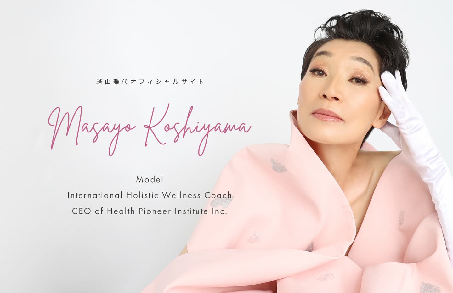 越山雅代オフィシャルサイト｜ Masayo Koshiyama Official Website