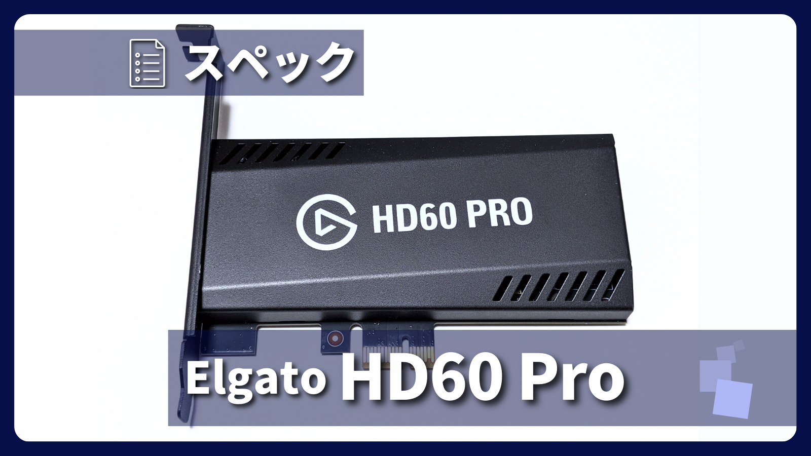 Elgato「Game Capture HD60 Pro」とは？製品仕様・録画性能についてご