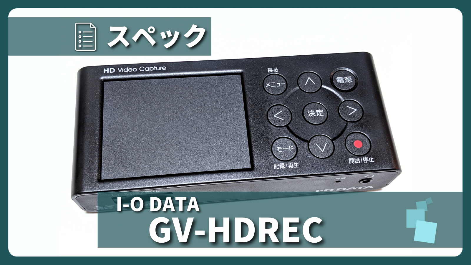 I-O DATA「GV-HDREC」とは？製品仕様や録画性能についてご紹介 | まさ