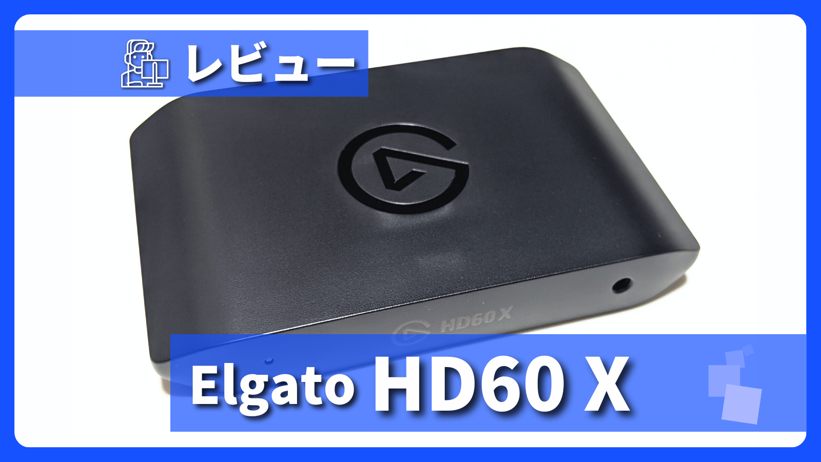 Elgato HD60X レビュー】VRRパススルー不使用でも高性能！扱いやすい外