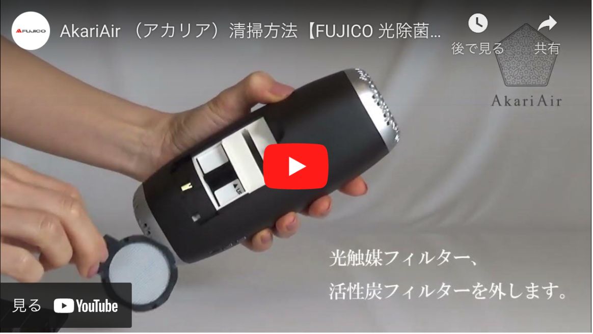アカリア：ポータブル空気清浄機｜「光除菌」の株式会社フジコー