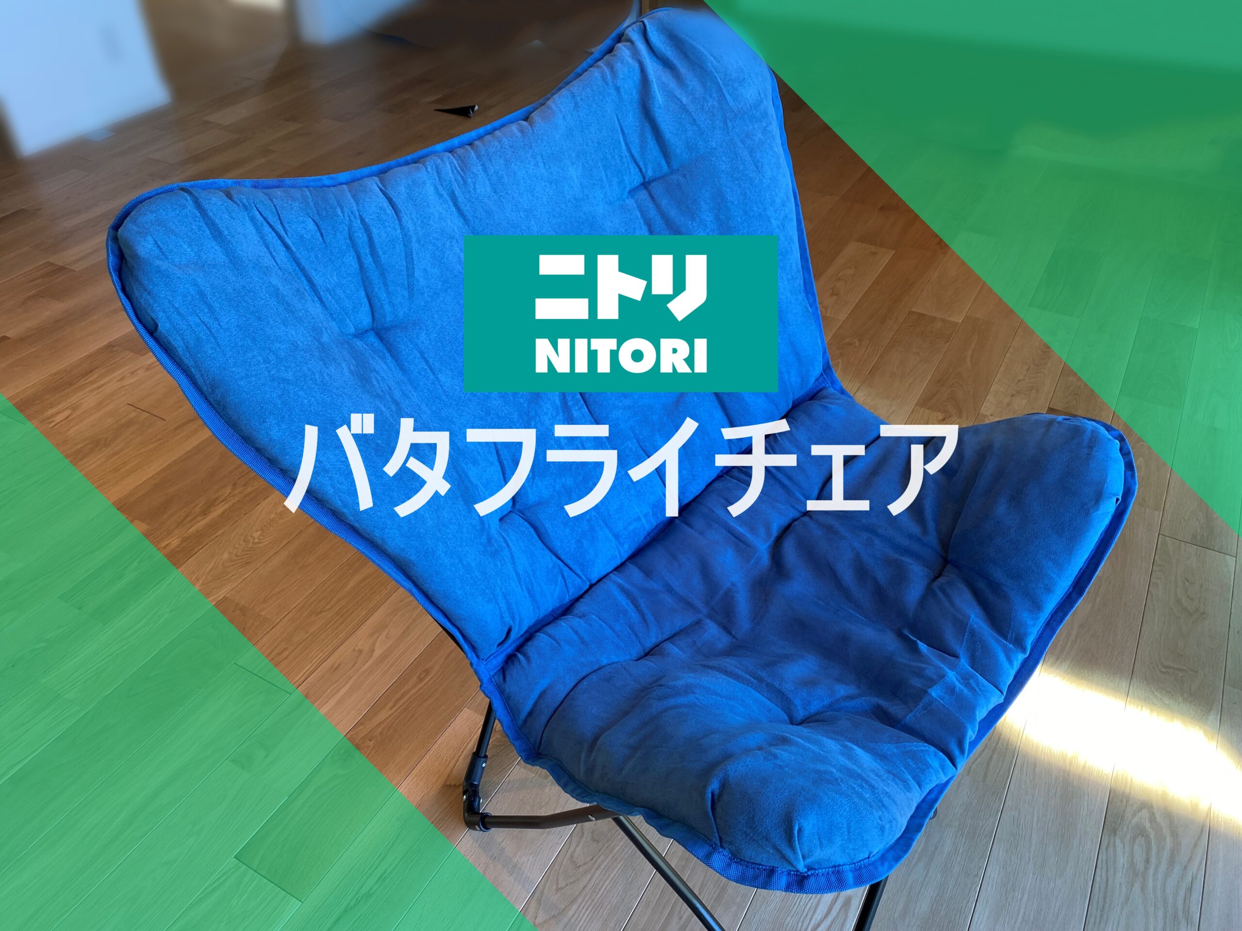 ニトリの『バタフライチェア』が座り心地最高でやっぱりお値段以上