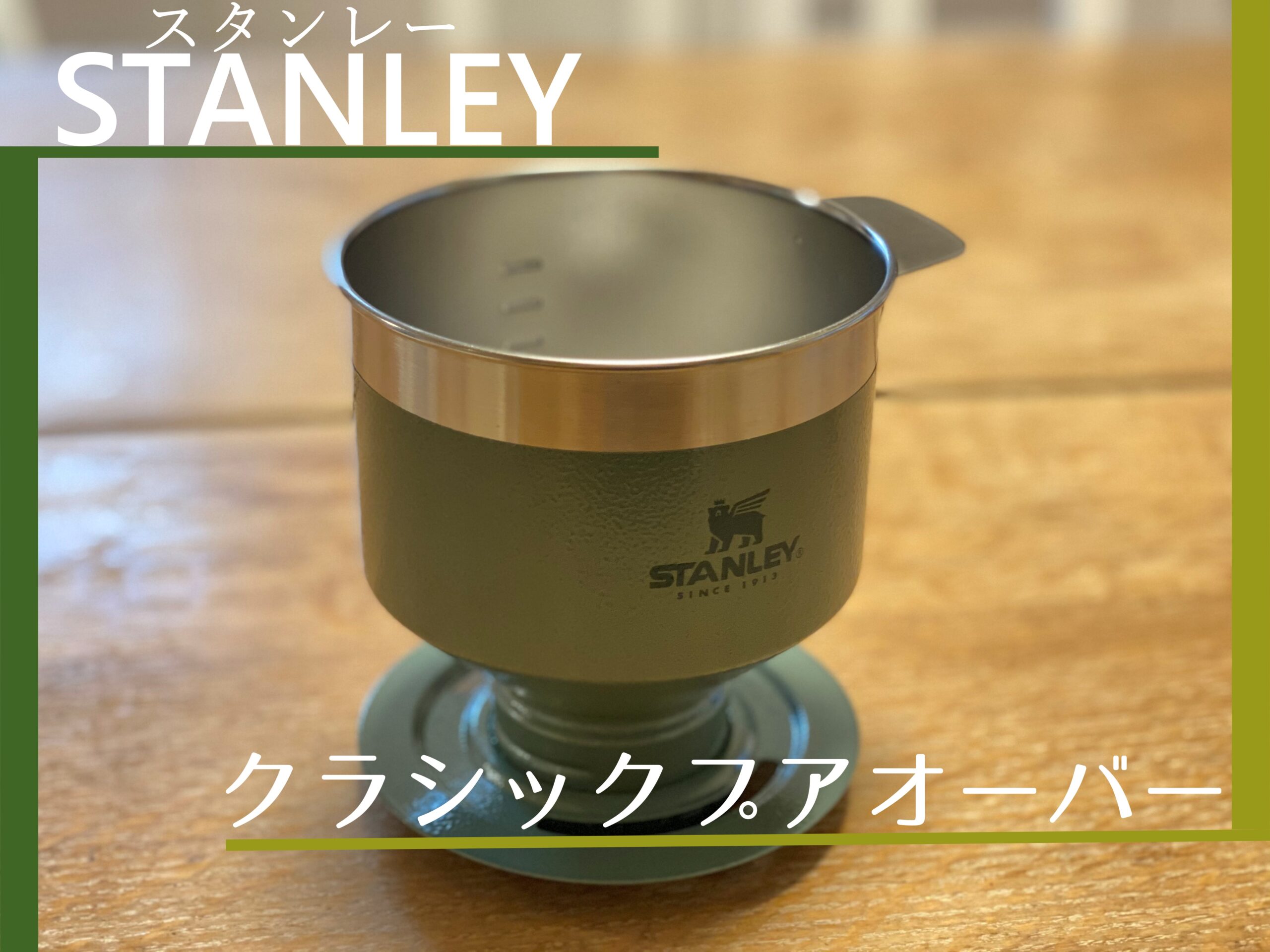 スタンレー話題のコーヒードリッパー『クラシックプアオーバー』で
