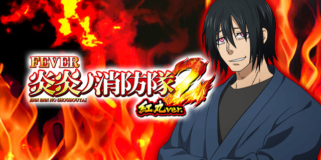 eフィーバー炎炎ノ消防隊2 紅丸ver. 釘読み 止め打ち ボーダーライン
