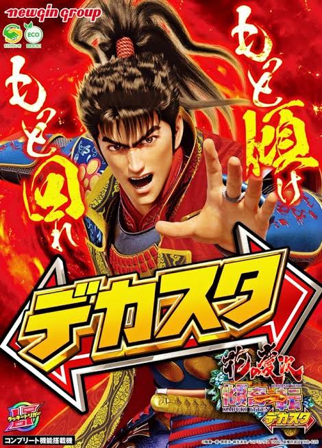 デカスタe花の慶次～傾奇一転 釘読み 止め打ち ボーダーライン 機種