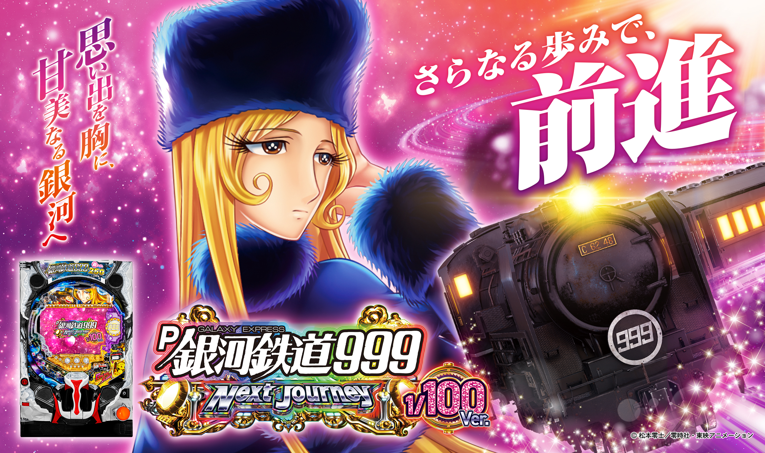 P銀河鉄道999 Next Journey 1/100ver. 釘読み 止め打ち ボーダーライン