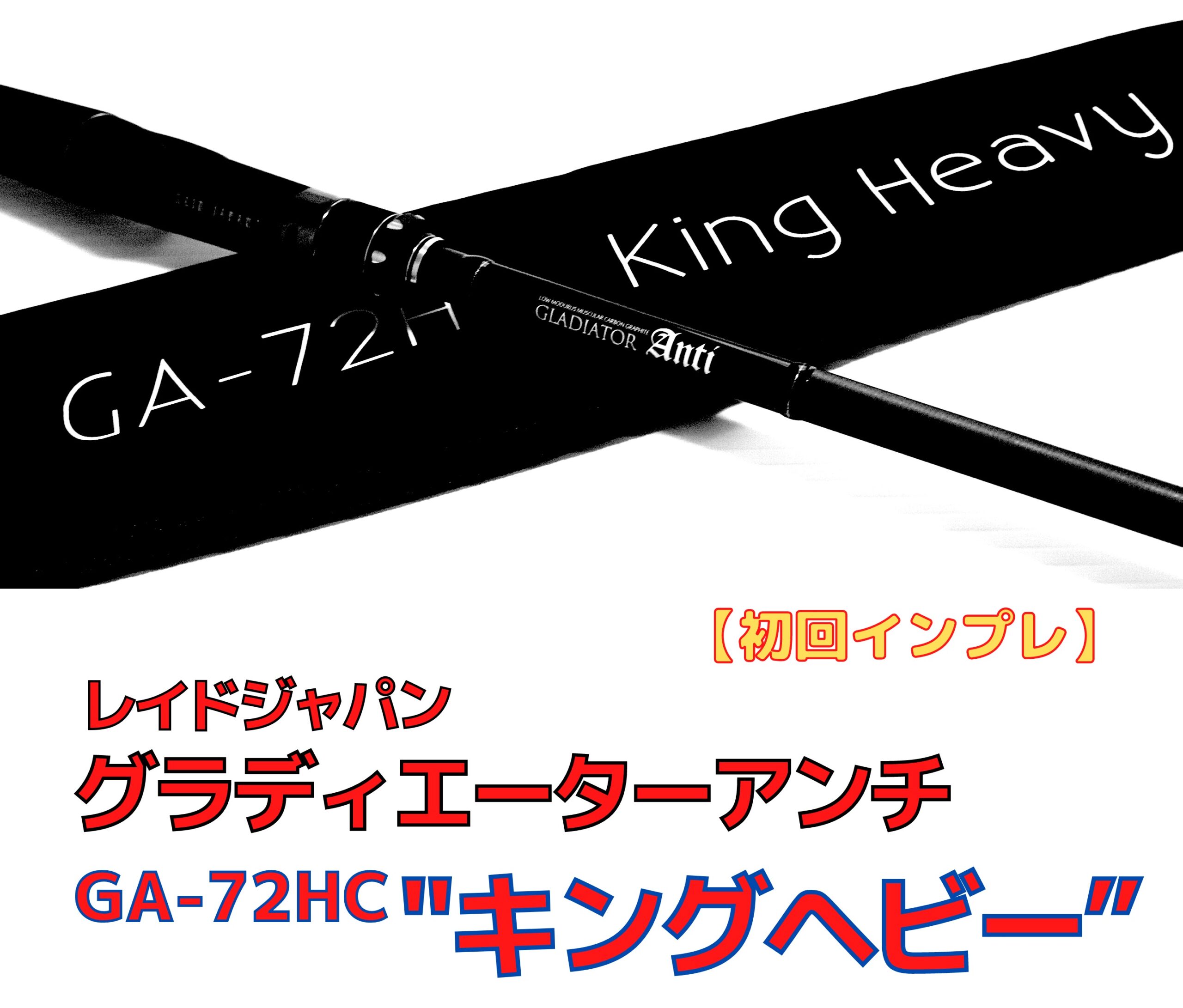 初回インプレ】レイドジャパン「グラディエーターアンチ GA-72HC