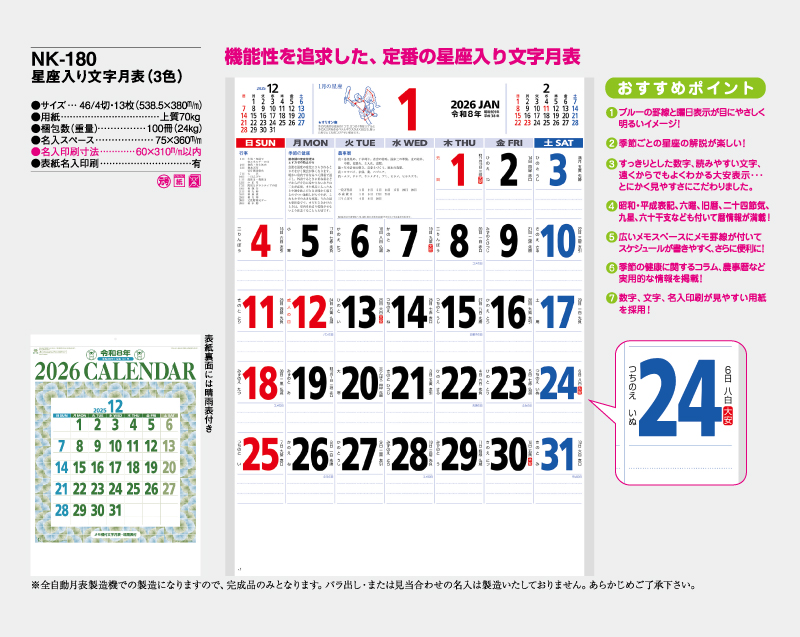 2026年 NK-180 星座入り文字月表(3色)【なんと小ロット10部から壁掛け