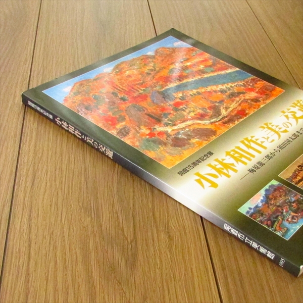 小林和作と美の交遊 梅原龍三郎から須田国太郎まで