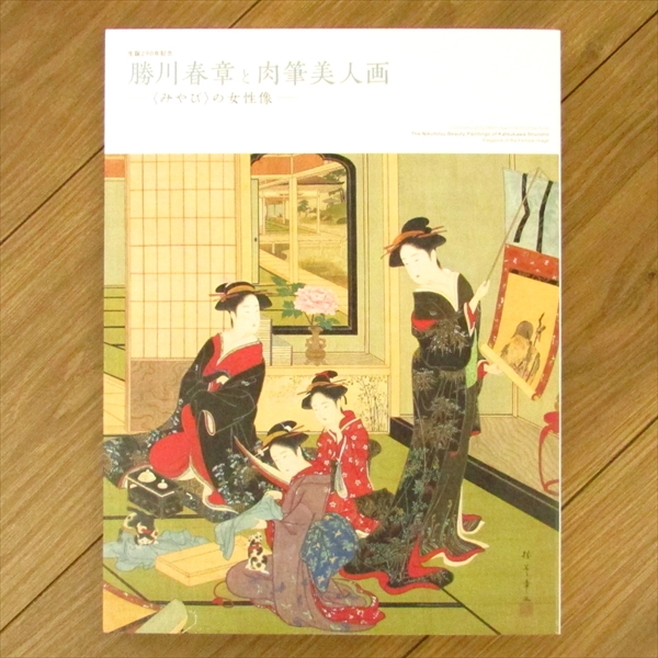 勝川春章と肉筆美人画 「みやび」の女性像
