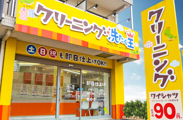 クリーニング洗たく王南草津店 | 大津・草津・瀬田のクリーニングは
