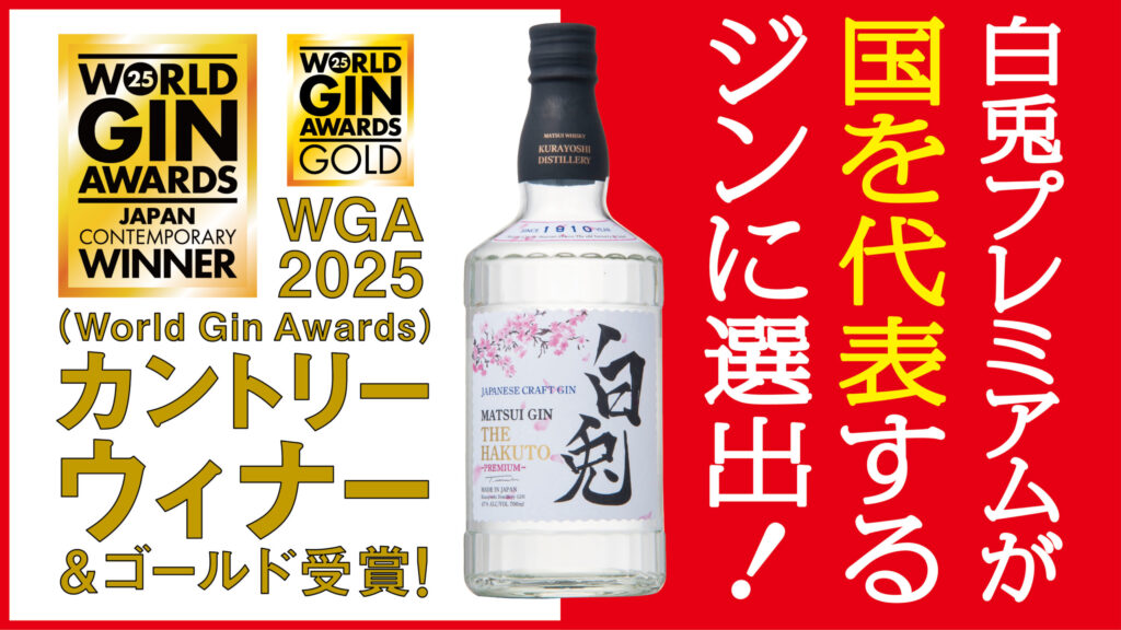 5度目の挑戦でついに日本代表に選出】マツイジン「白兎プレミアム」が