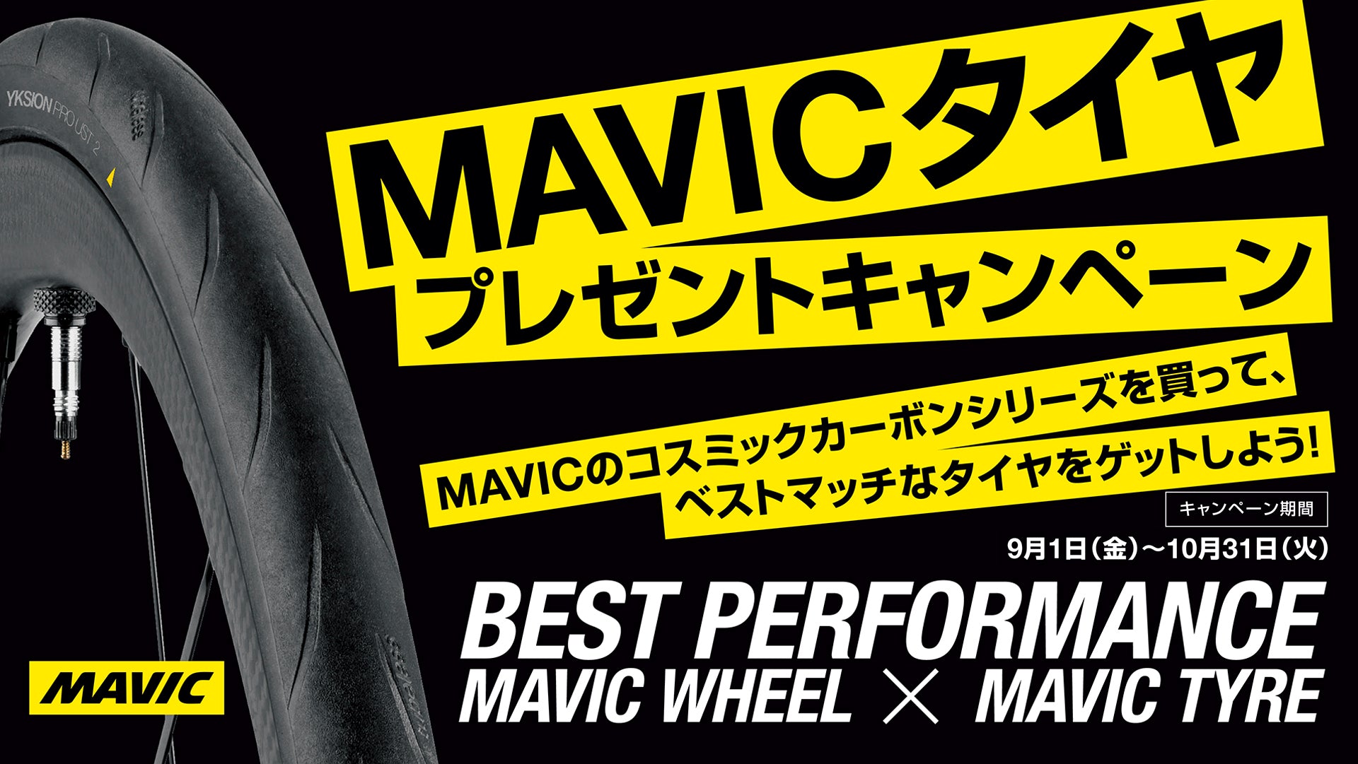 お知らせ】タイヤプレゼントキャンペーンが始まります！ | MAVIC
