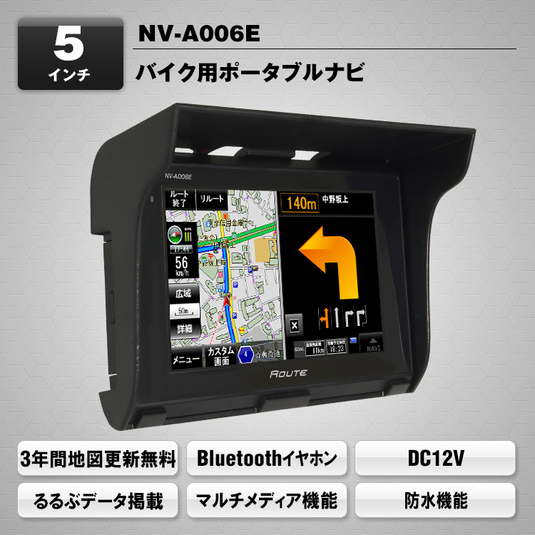 オリジナルブランド「道-Route-」5インチポータブルバイクナビ NV