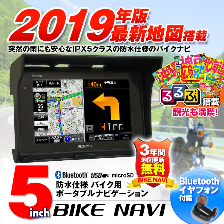 オリジナルブランド「道-Route-」5インチポータブルバイクナビ NV