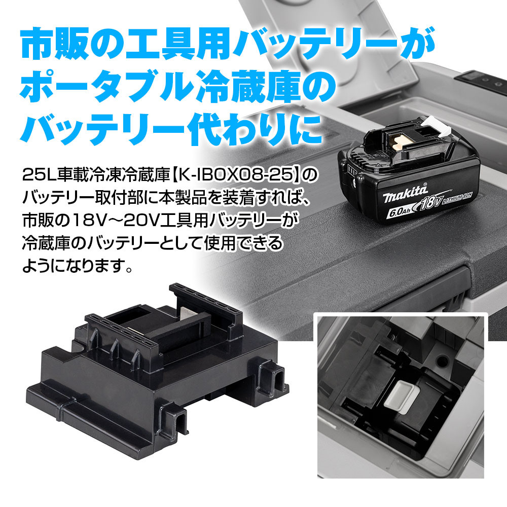 市販の工具用バッテリーがポータブル冷蔵庫25Lに取付できるアダプター