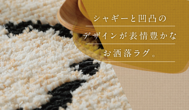 お洒落ラグ BERBER-ベルベル- | 家具、インテリア雑貨の品揃えは沖縄