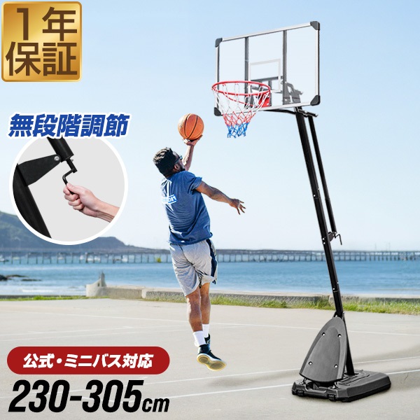 FIELDOOR バスケットゴール 簡単 高さ調整 230cm～305cm 無段階 一般