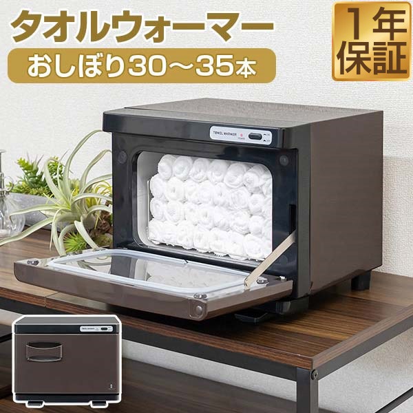 タオルウォーマー 小型 コンパクト 7L おしぼりウォーマー 縦開き/前