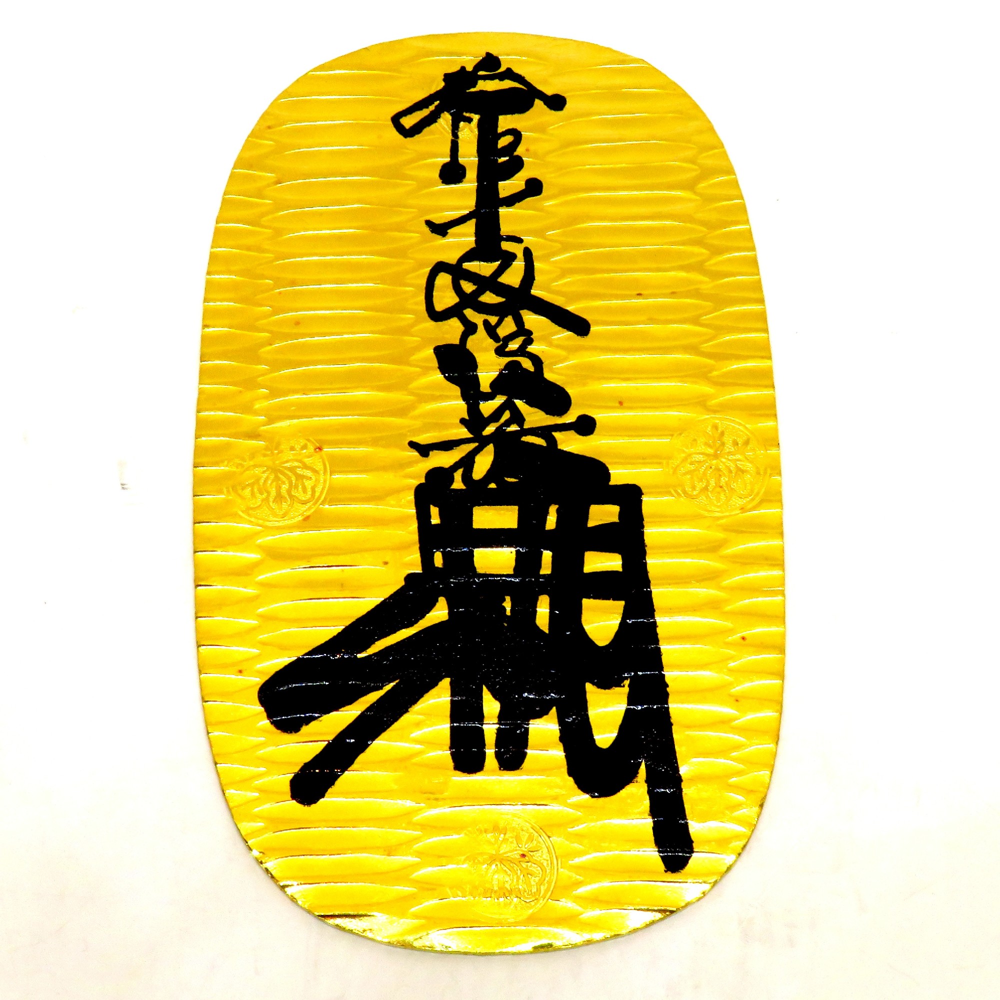 レプリカの大判・小判を超高額で買い取りさせて頂きました。｜池田次良