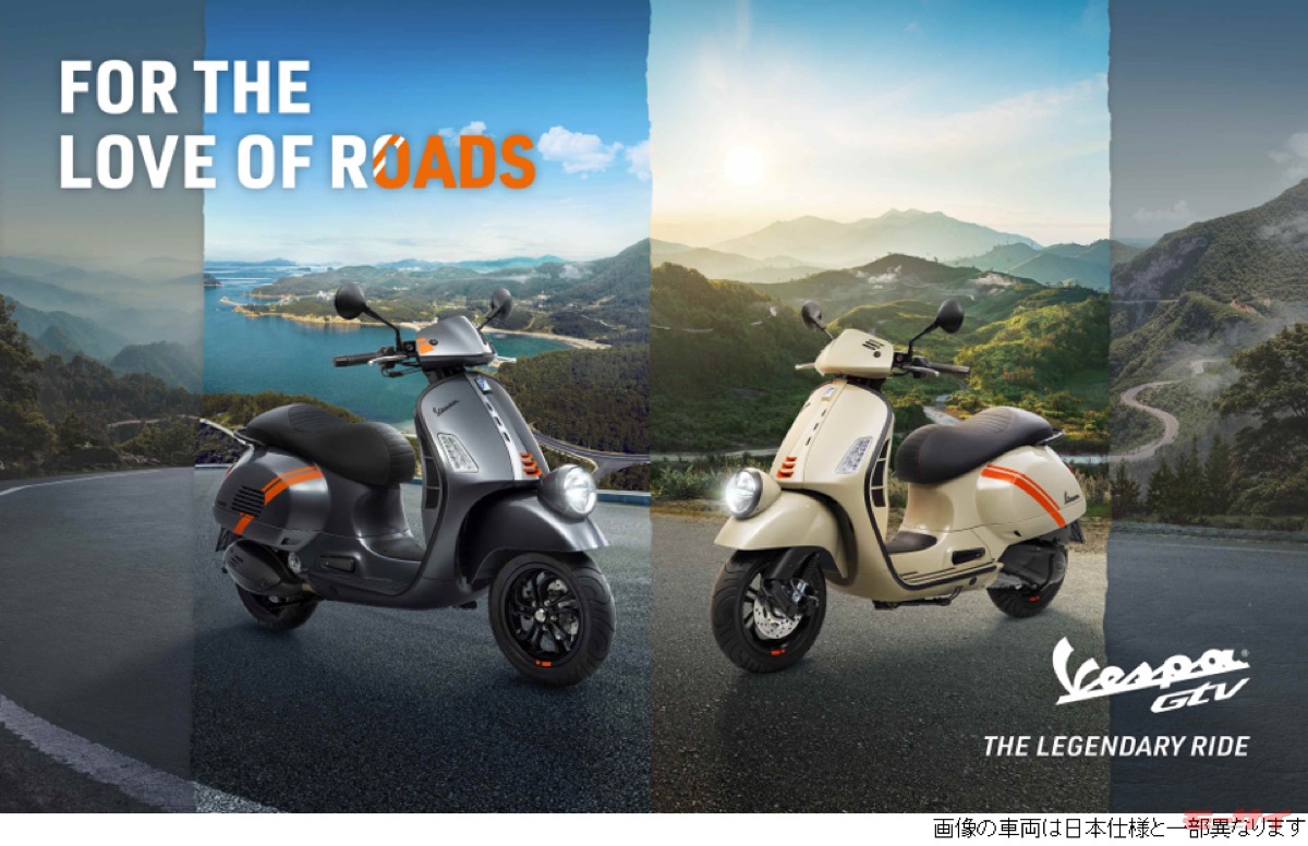 走りが楽しい「ベスパGTV」に、新色「トラボルジェンテグレー」が追加
