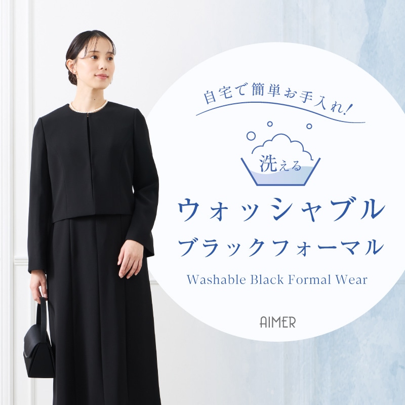 ウォッシャブルブラックフォーマル｜エメ（Aimer）