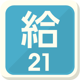 ソリマチ「給料王21」製品Q＆A一覧