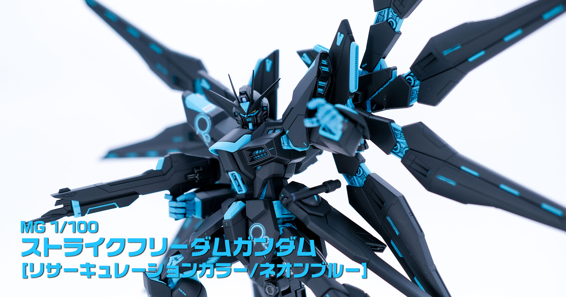 MGストライクフリーダムガンダム[リサーキュレーションカラー/ネオン