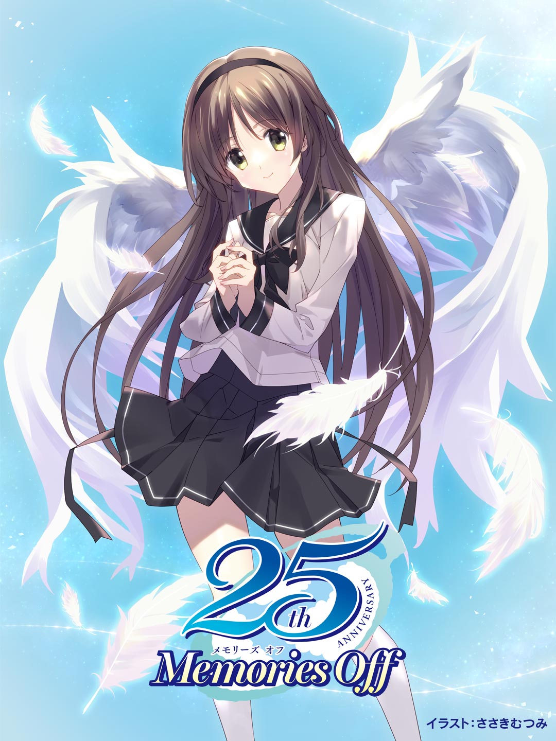 メモリーズオフ 双想 ～Not always true～」超限定版購入者限定