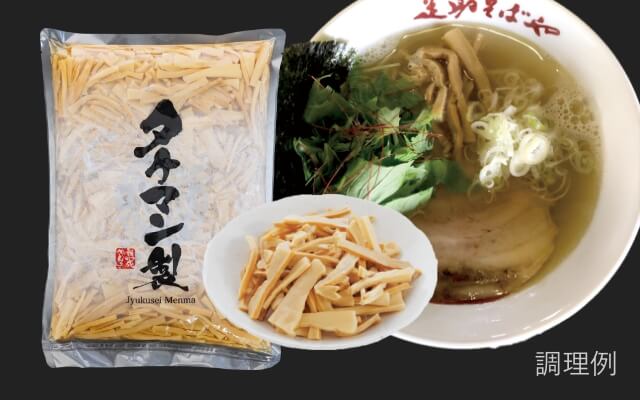 熟成めんまシリーズ - 株式会社タケマンは本気でメンマを作っている