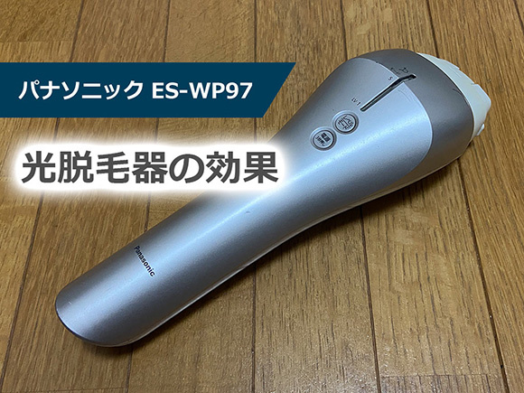 男性・光脱毛器】パナソニック（ES-WP97）効果レポート | メンズ