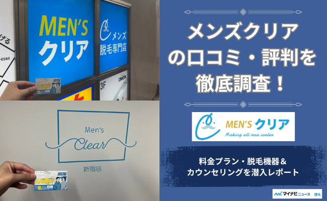 メンズクリアはやめたほうがいい？脱毛サロンを選ぶ前に知っておきたい