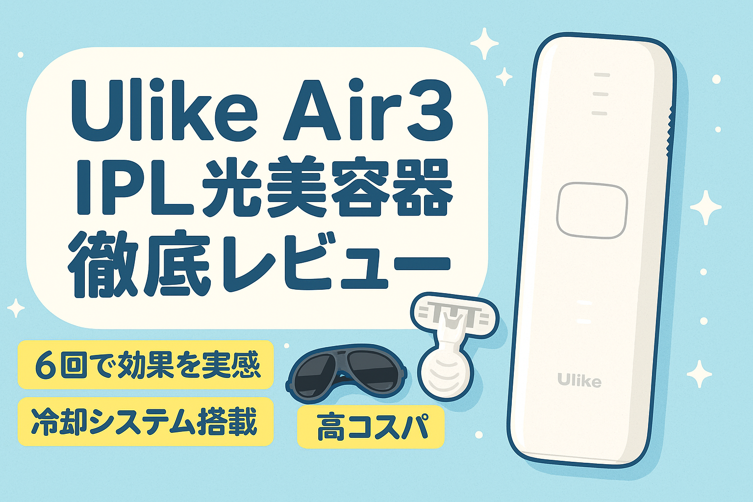 Ulike Air 10 IPL光美容器 徹底解説｜最上位モデルの性能・機能・価格