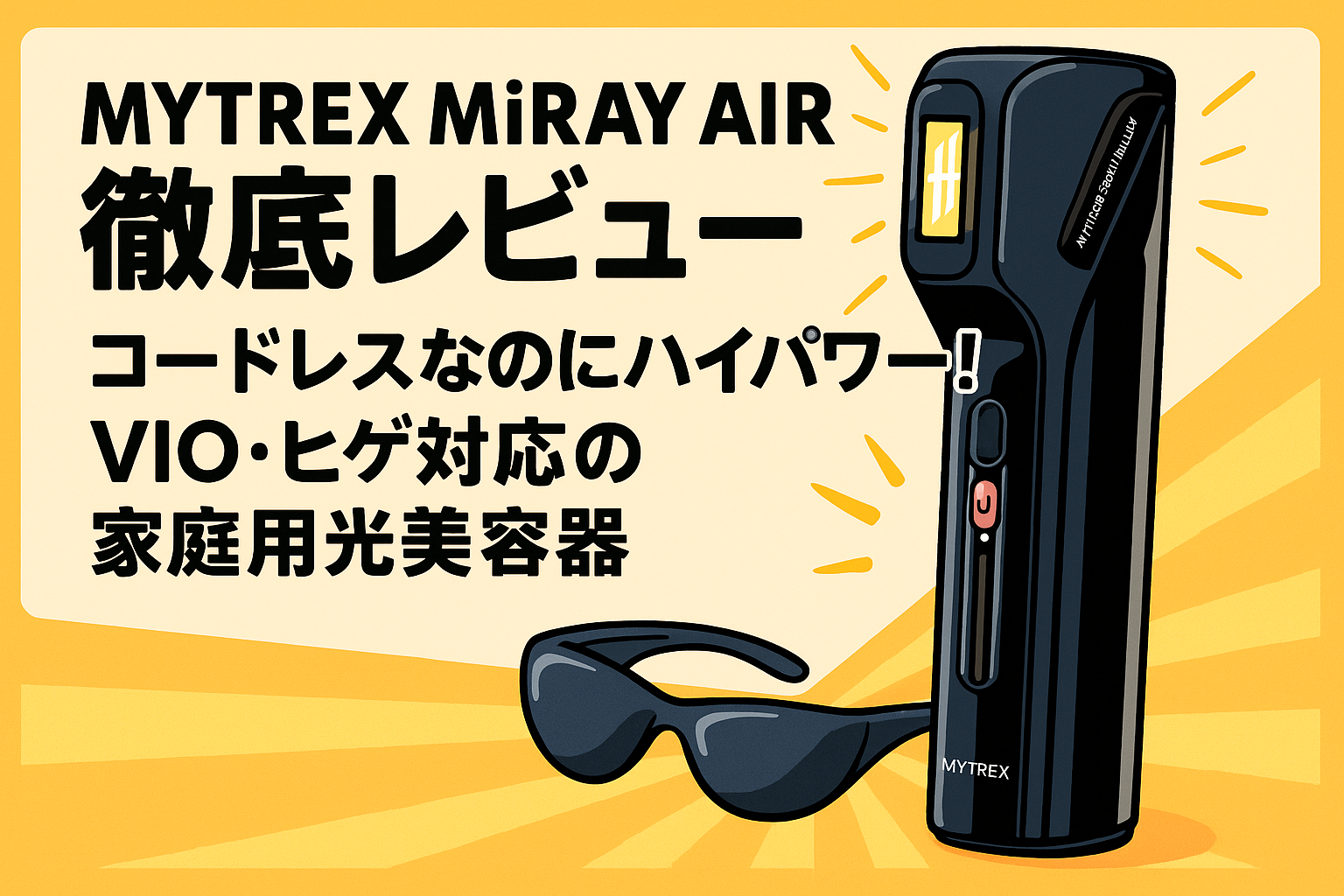 MYTREX MiRAY AIR 徹底レビュー｜コードレスなのにハイパワー！VIO