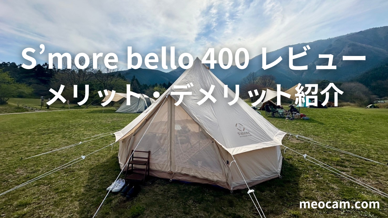 S'more Bello400 レビュー】広々快適でコスパ最高なスモアのお洒落