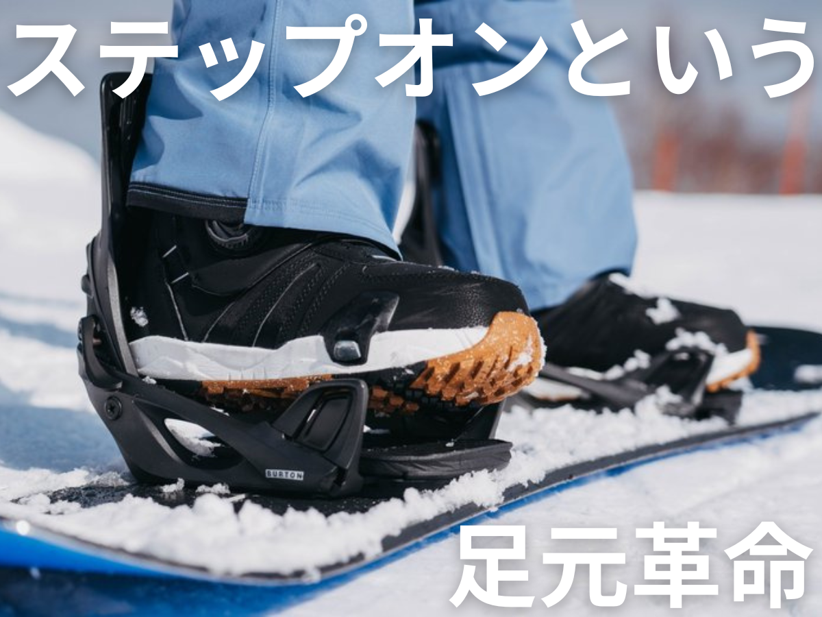 BURTONバートンステップオンという足元革命 | ムラサキスポーツ
