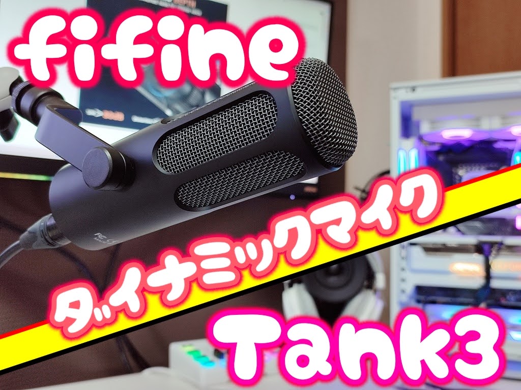 fifine ダイナミックマイク Tank3 レビュー いろんな意味でヤバい